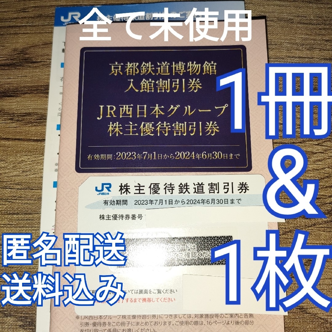 JR西日本　株主優待　鉄道割引券1枚　京都鉄道博物館入館割引•株主優待割引券冊子