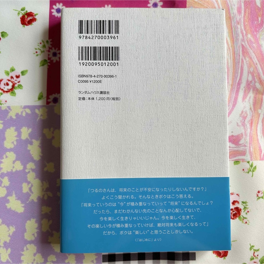 つるっつるの脳みそ : 幸福な遺伝子 つるの剛士 エンタメ/ホビーの本(アート/エンタメ)の商品写真