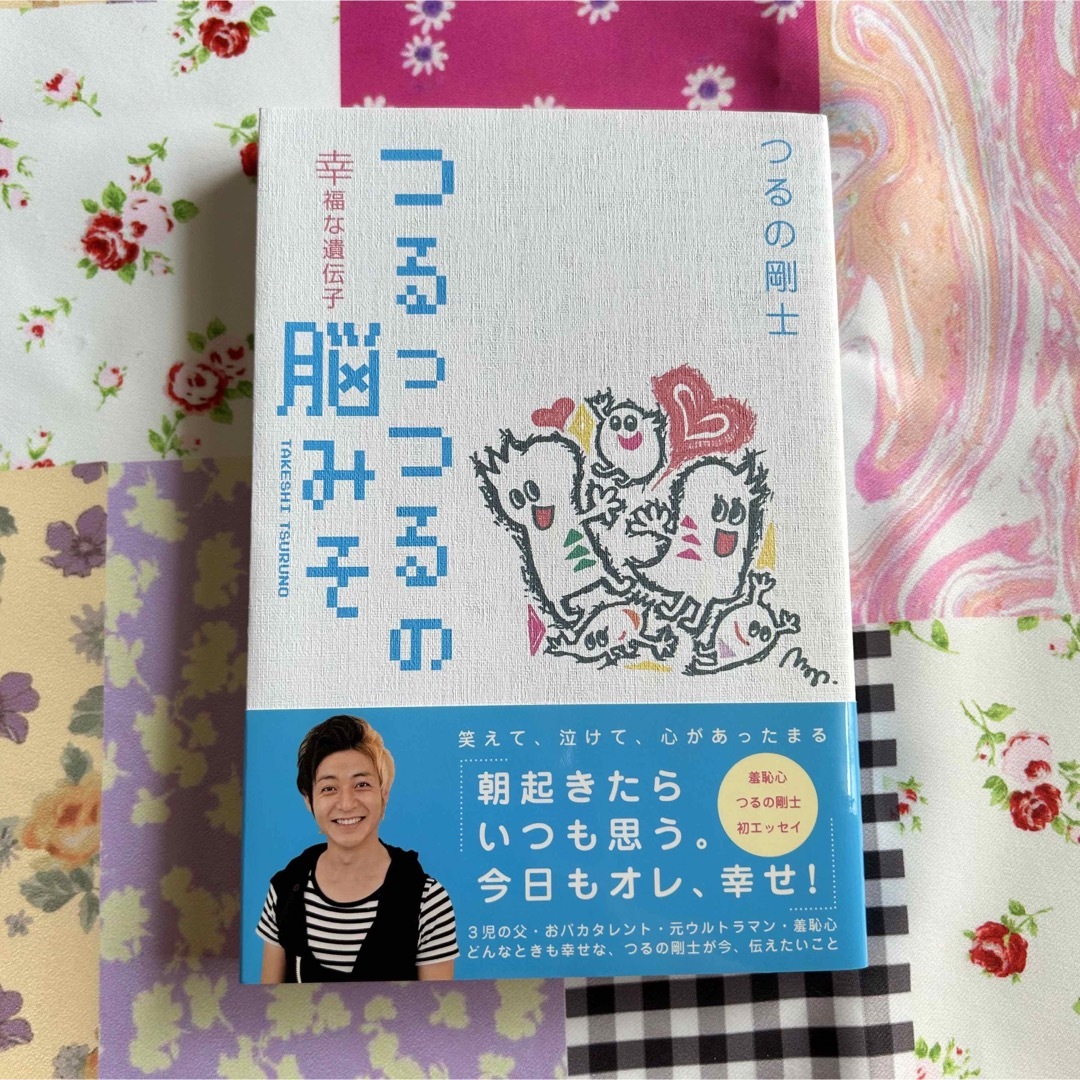 つるっつるの脳みそ : 幸福な遺伝子 つるの剛士 エンタメ/ホビーの本(アート/エンタメ)の商品写真