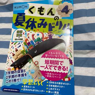 クモン(KUMON)の未使用　くもんの夏休みドリル　小学4年生(語学/参考書)