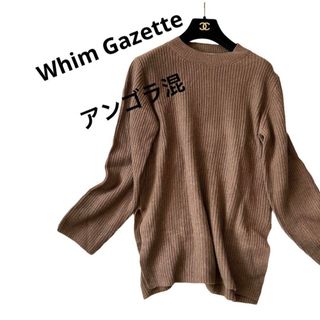 Whim Gazetteウィムガゼットブラウン茶色アンゴラ混ニットセーター