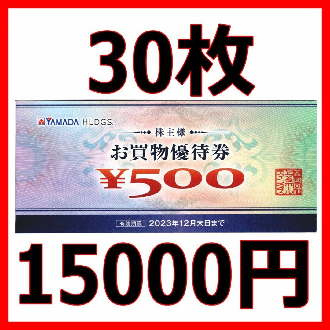 ヤマダ電機　株主優待　500円券　80枚　40000円分