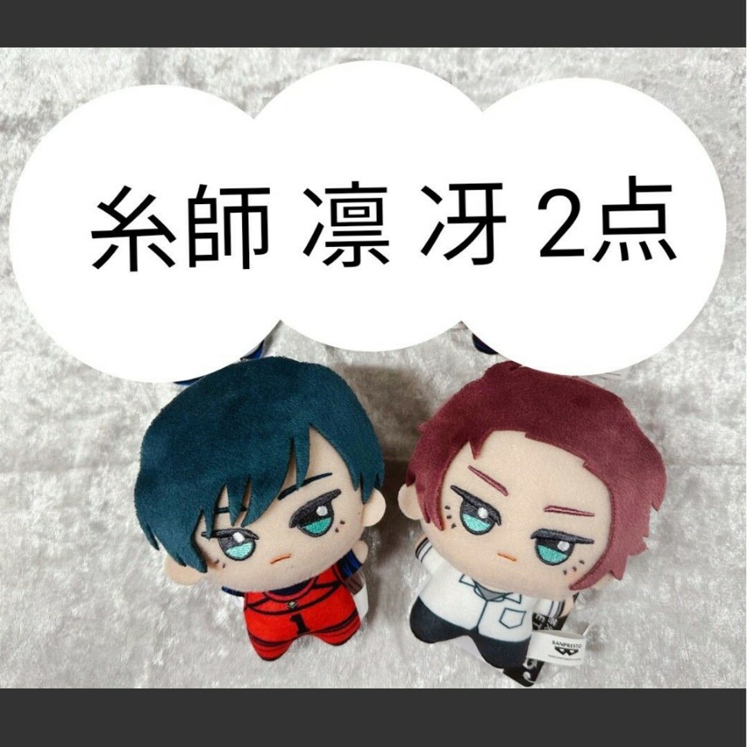 新品 2点 ブルーロック ブルロ ちびぐるみ 潔 凪 玲王 凛 冴