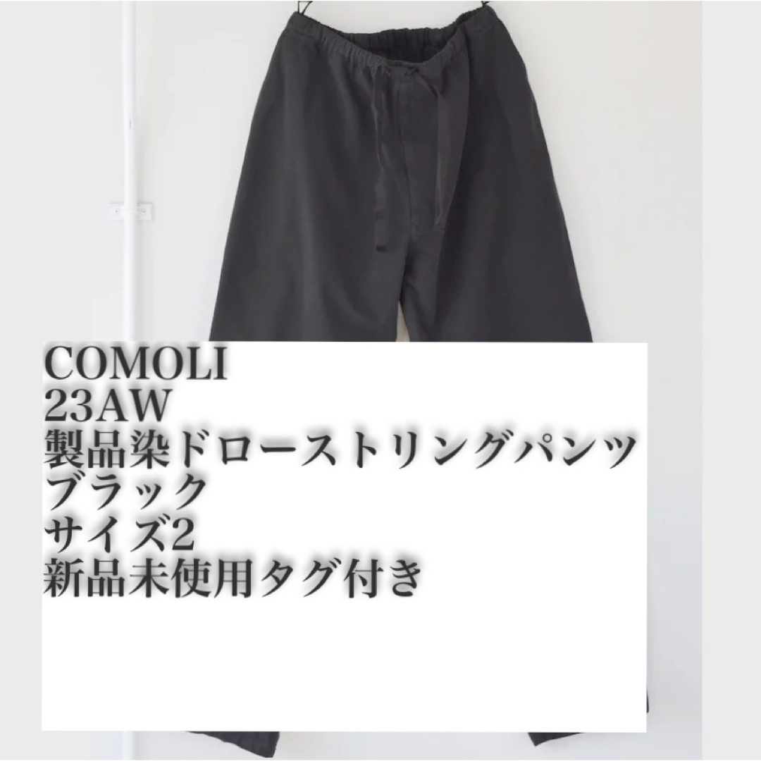 COMOLI 23AW 製品染 ドローストリングパンツ ブラック 2 新品 | フリマアプリ ラクマ