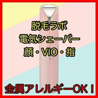 脱毛ラボ　電動シェーバー　家庭用　脱毛器　除毛　VIO　シェイブスティックEX(カミソリ)