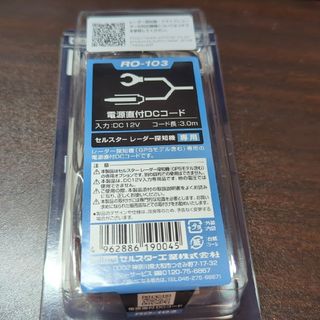 セルスター 電源直付DCコード 3．0m セルスター製レーダー探知機/ドライブレ(レーダー探知機)