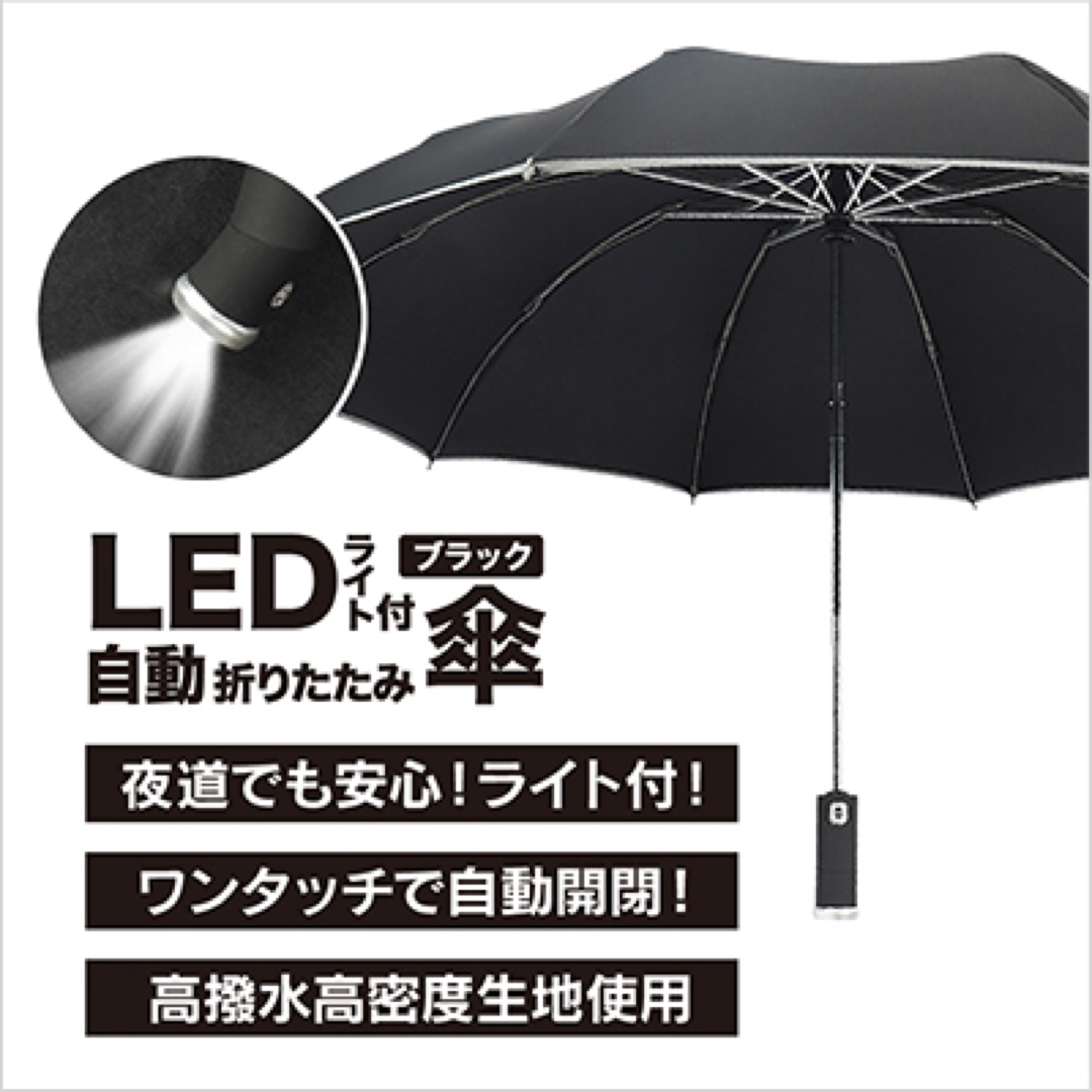 LEDライト付き　自動開閉傘　異形　折りたたみ傘　ワンタッチ傘 エンタメ/ホビーのエンタメ その他(その他)の商品写真