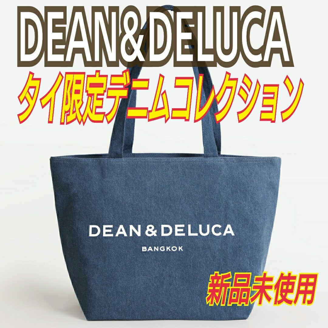 DEAN & DELUCA(ディーンアンドデルーカ)のディーン&デルーカ　タイ限定デニム　開口部にファスナー付きでA4も入るトート レディースのバッグ(トートバッグ)の商品写真