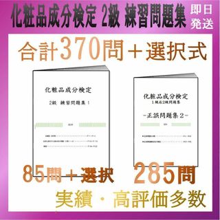 化粧品成分検定 2級 練習問題集 2023 解説付 即日発送(資格/検定)