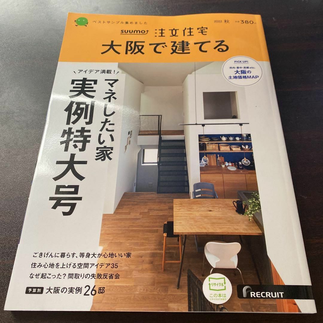 SUUMO注文住宅　大阪で建てる 2022年10月号 エンタメ/ホビーの本(その他)の商品写真