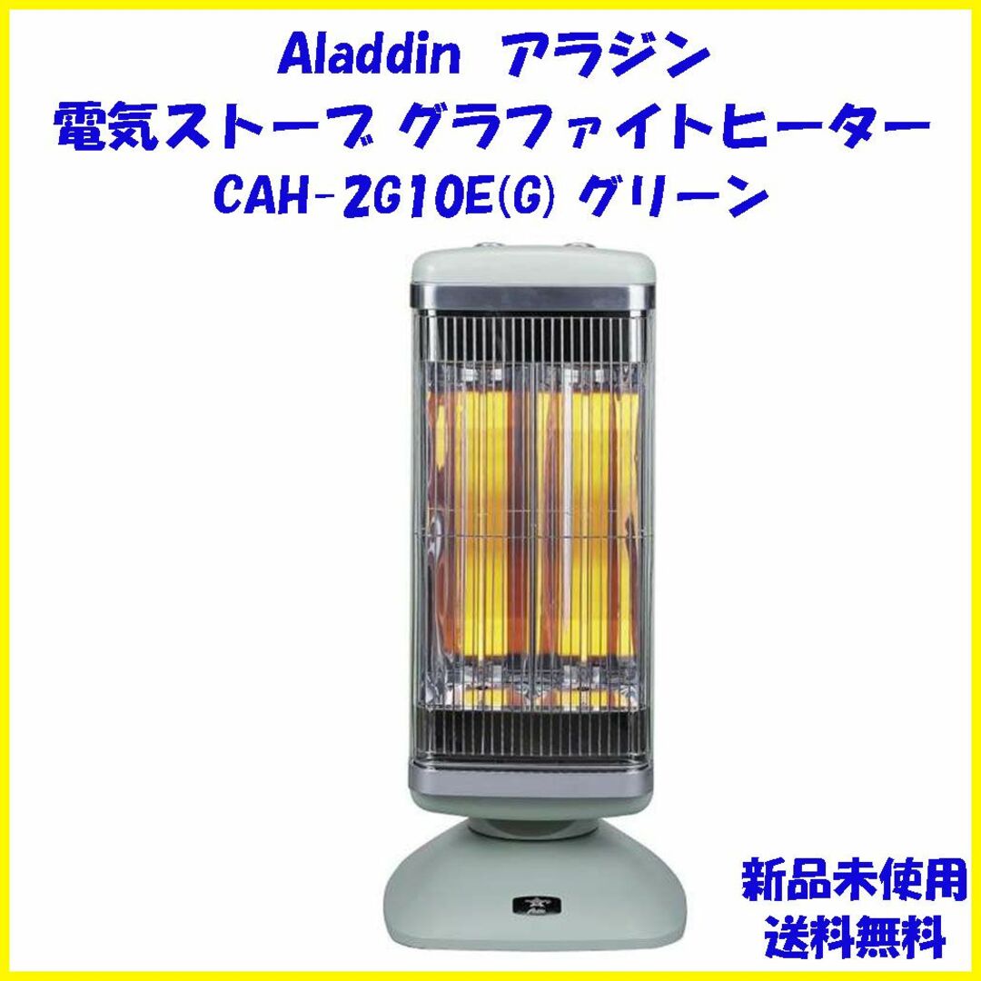 Aladdin (アラジン) 電気ストーブ CAH-2G10EY(G) - 空調