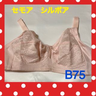 新品　未使用　セモア　シルボアブラジャー　カネボウ　補正用下着　ピンク　B75(ブラ)