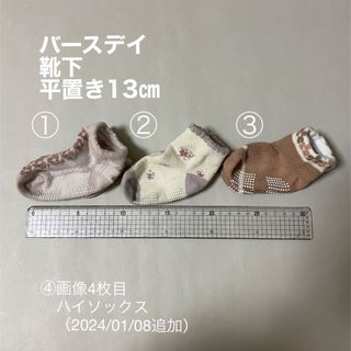 バースデイ(バースデイ)の【美品】バースデイ　靴下13㎝　足首丈、ハイソックス(靴下/タイツ)