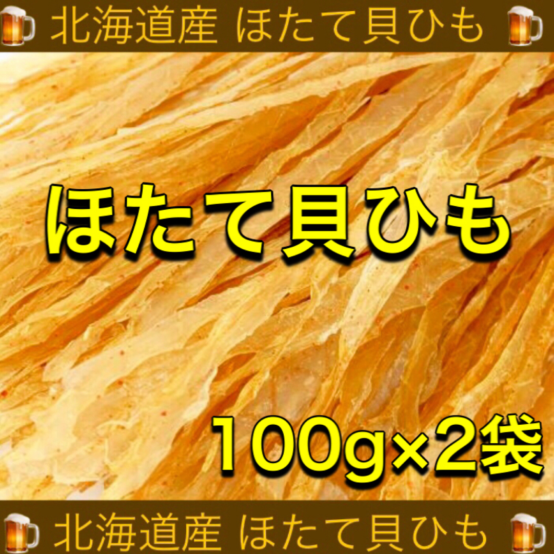 北海道産 ほたて貝ひも 100g×2袋 食品/飲料/酒の加工食品(乾物)の商品写真