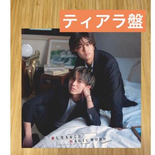 キングアンドプリンス(King & Prince)のKing & Prince  愛し生きること ティアラ盤 Tiara盤 キンプリ(アイドルグッズ)