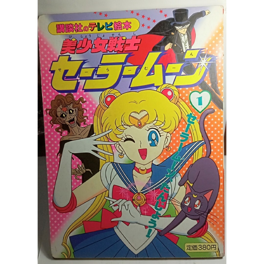 美少女戦士セーラームーン 1講談社のテレビ絵本 | フリマアプリ ラクマ 美少女戦士セーラームーン 1講談社のテレビ絵本 | フリマアプリ ラクマ