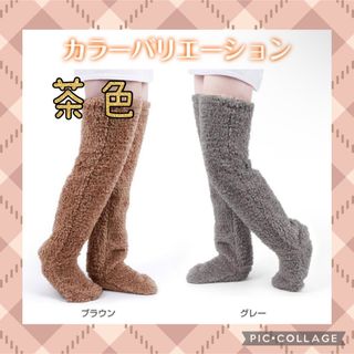 ルームソックス ロング ロングカバー もこもこ  極暖 ボア  防寒(スキニーパンツ)