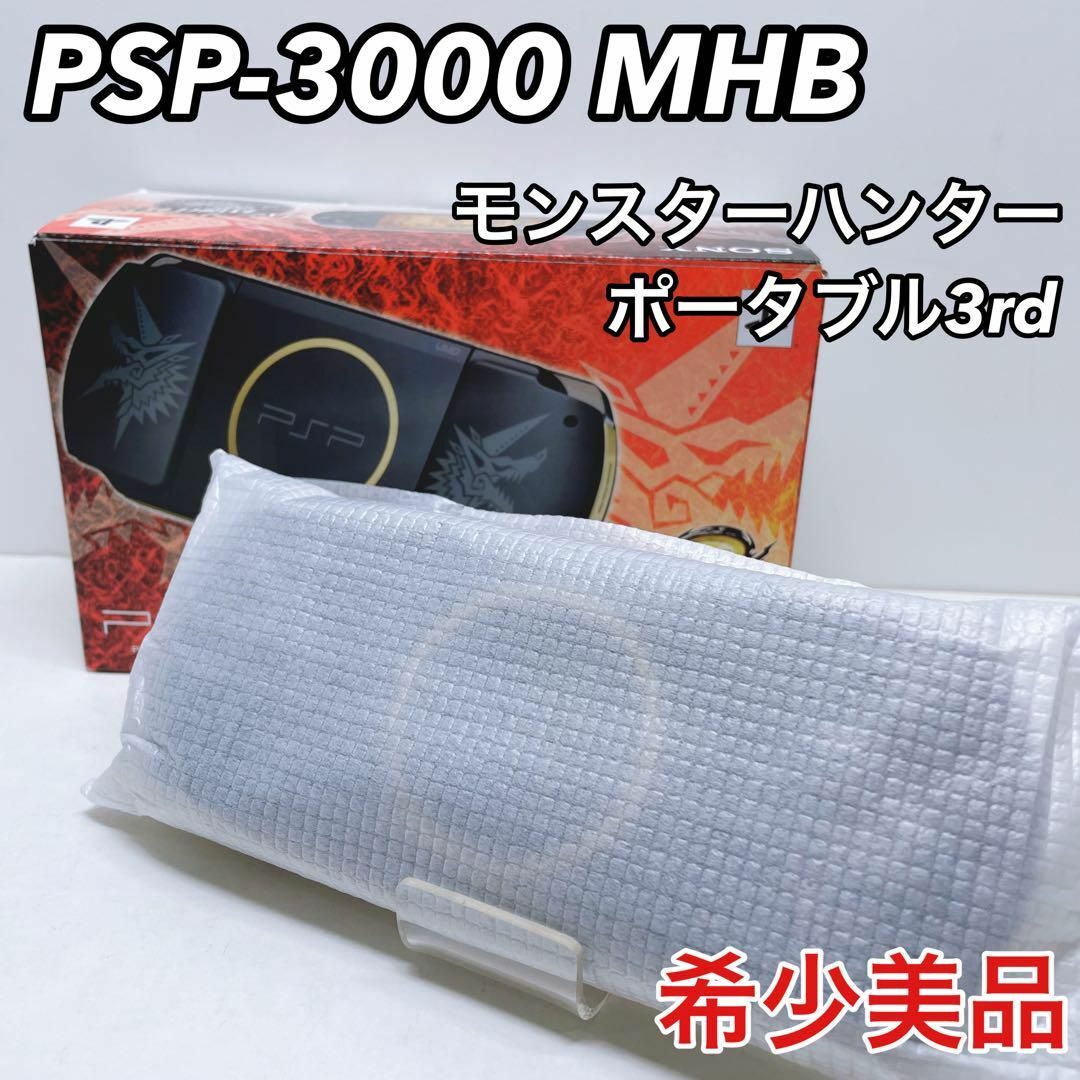 モンスターハンターポータブル 3rd PSP-3000MHB