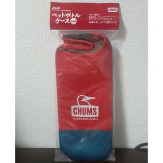 チャムス(CHUMS)の新品・未開封☆アサヒ飲食　CHUMS ペットボトルケース(日用品/生活雑貨)