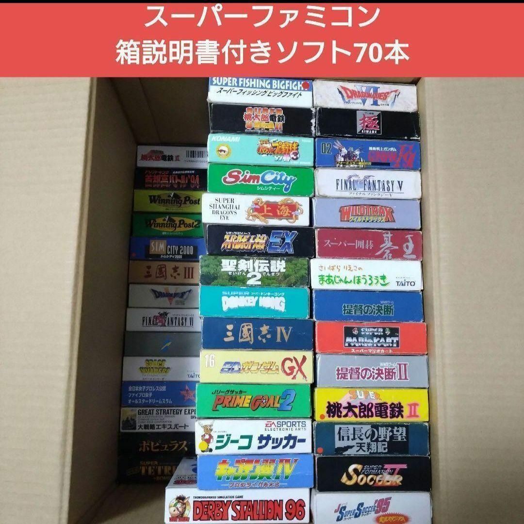 スーパーファミコン 箱説明書付きソフト70本セット