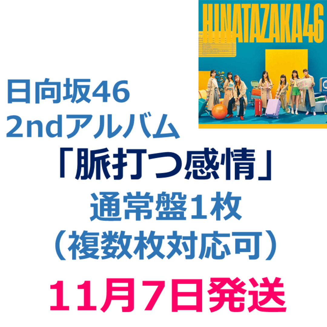 脈打つ感情 日向坂46 2ndアルバム 初回AB 通常盤 CD 3枚セット 9