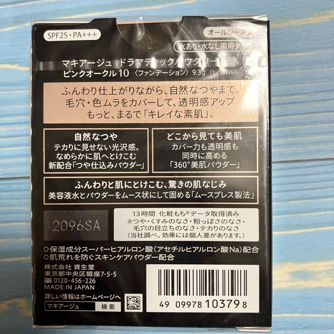 オークル10 マキアージュ ドラマティックパウダリー EX  レフィル 2個