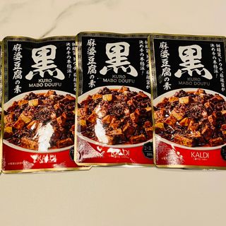 【3個】カルディ　黒麻婆豆腐の素(レトルト食品)