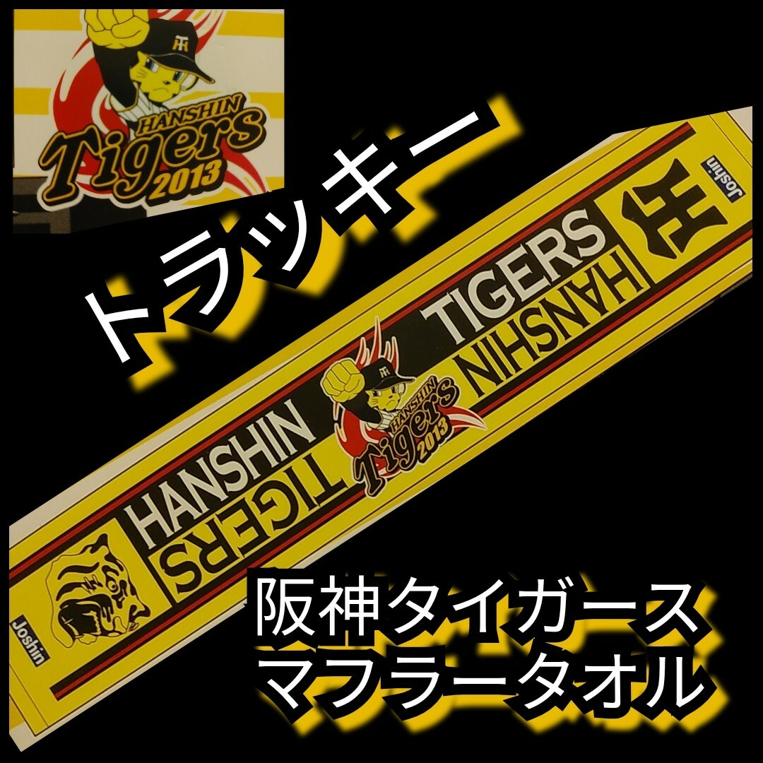 Joshinオリジナル 阪神タイガース 赤黒い ハンドタオルセット 粗品 Joshinオリジナル 阪神タイガース 赤黒い ハンドタオルセット 粗品