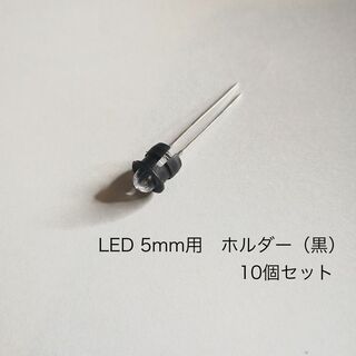 LED 5mm用　ホルダー（黒）　10個セット(エフェクター)