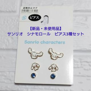 サンリオ(サンリオ)の【新品・未使用品】サンリオ　シナモロール　ピアス3種セット(ピアス)