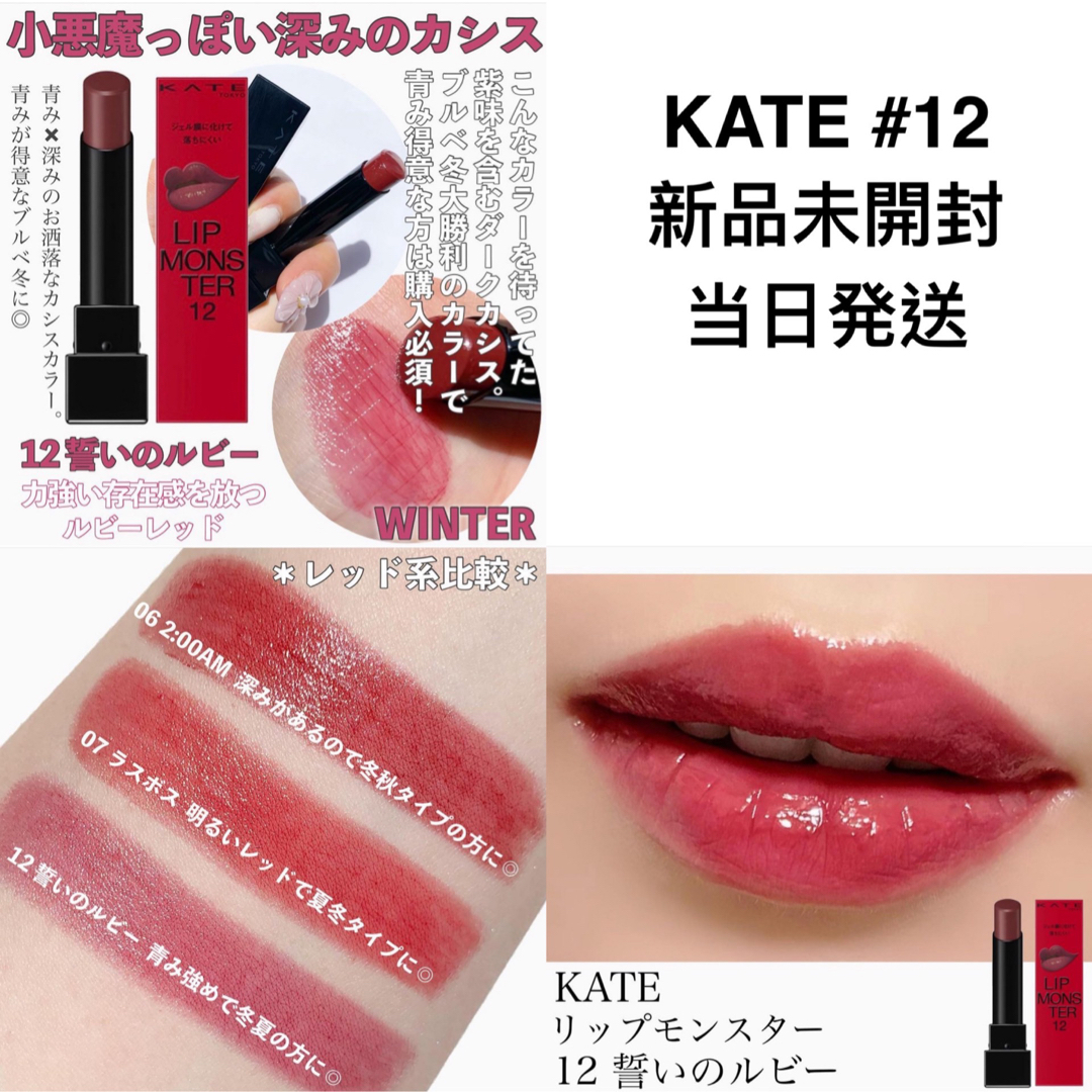 KATE ケイト リップモンスター 12 誓いのルビー | フリマアプリ ラクマ