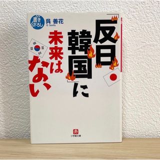 ショウガクカン(小学館)の●「反日韓国」に未来はない（小学館文庫）呉善花／著 小学館文庫 初版 中古(文学/小説)