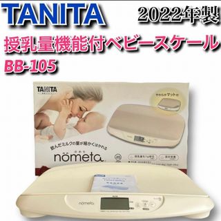 タニタ(TANITA)の★2022年製★【極美品】タニタ　ベビースケール　nometa BB-105(その他)