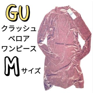 ジーユー(GU)の[新品]  GU WOMEN クラッシュベロアワンピース（長袖） Ｍサイズ(ミニワンピース)