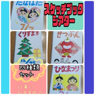 スケッチブックシアター（完成品）クリスマス　節分　ひなまつり　七夕　保育　行事(絵本/児童書)