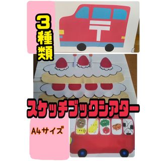 スケッチブックシアター（3種　完成品）誕生日ケーキ　はたらくくるま　お弁当バス(絵本/児童書)