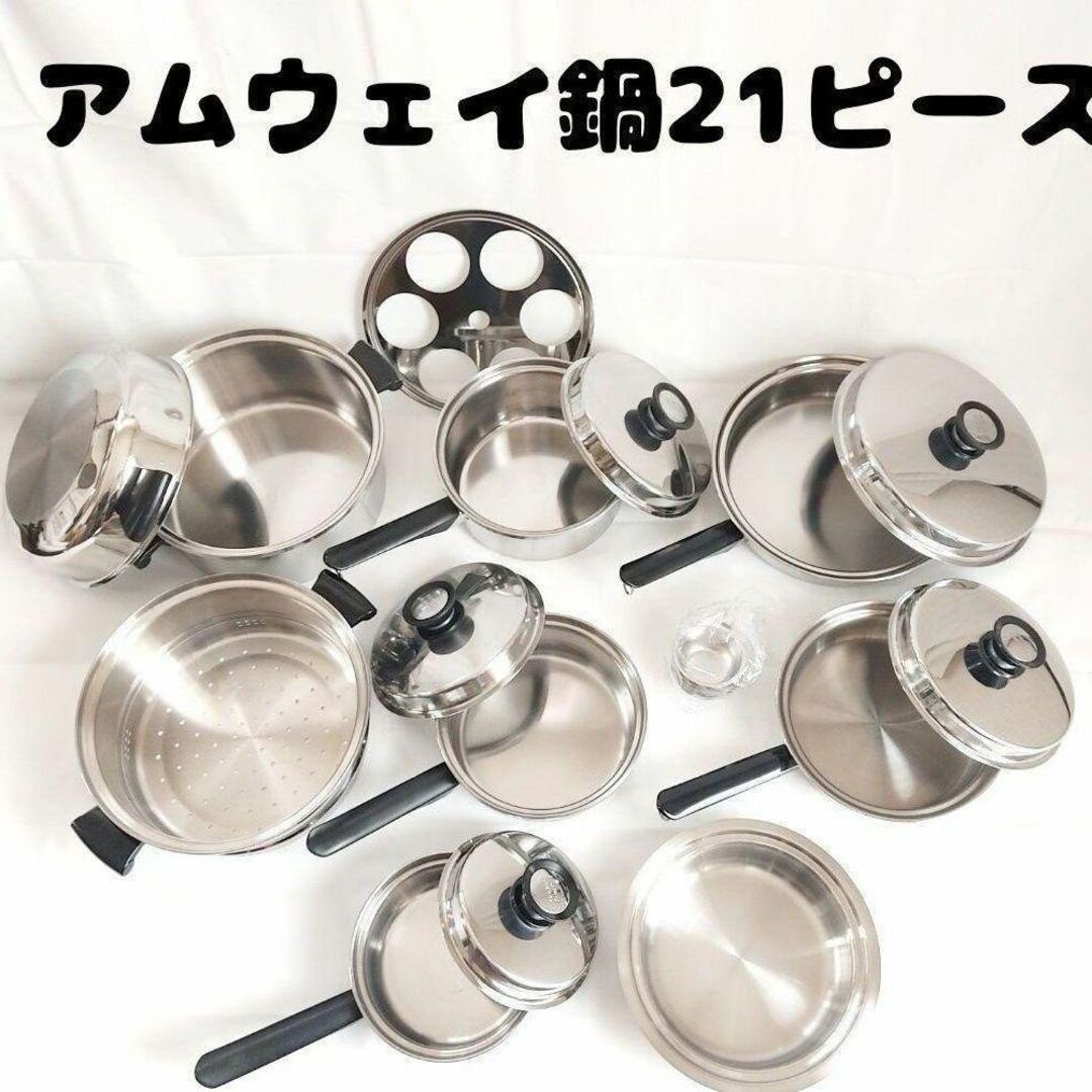 一組限定です Amway アムウェイ 鍋 21ピースセットの通販 by