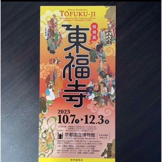 特別展「東福寺」　京都国立博物館　チケット1枚(美術館/博物館)