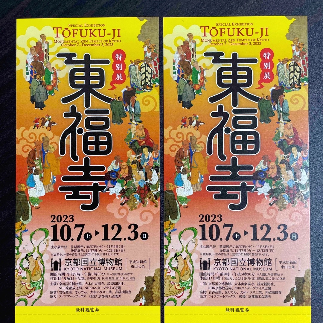 特別展「東福寺」京都国立博物館　チケット2枚 チケットの施設利用券(美術館/博物館)の商品写真