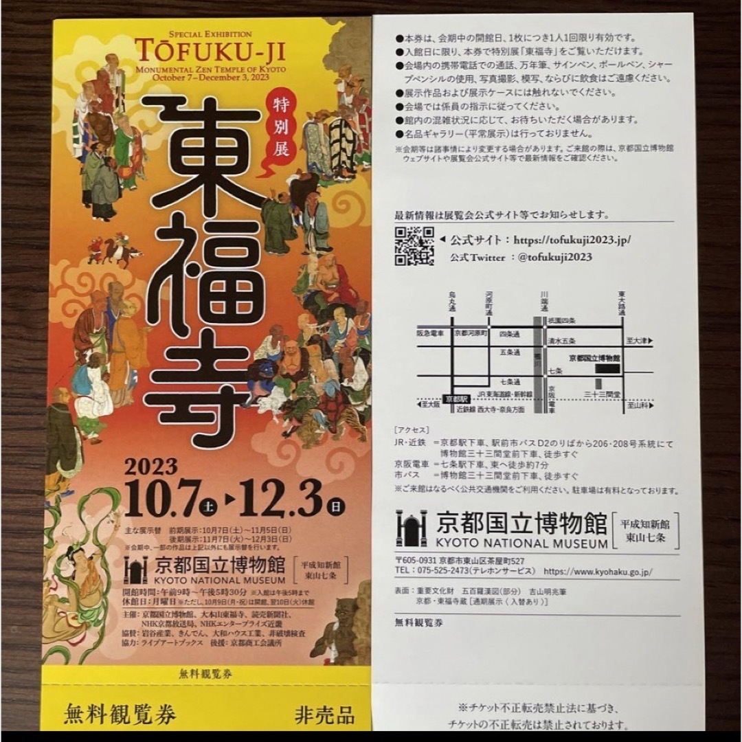 特別展「東福寺」京都国立博物館　チケット2枚 チケットの施設利用券(美術館/博物館)の商品写真