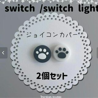 Switch　スイッチ　ジョイコン　スティックカバー　肉球　2個セット(その他)