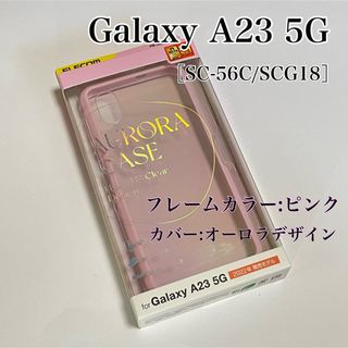 エレコム(ELECOM)のエレコム Galaxy A23 5G  ケース（ピンク） カバーオーロラデザイン(Androidケース)