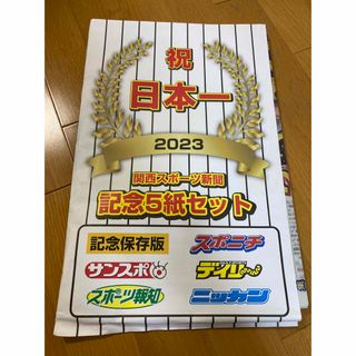 阪神タイガース 日本一 優勝記念 関西スポーツ新聞 5誌セット 限定(記念品/関連グッズ)