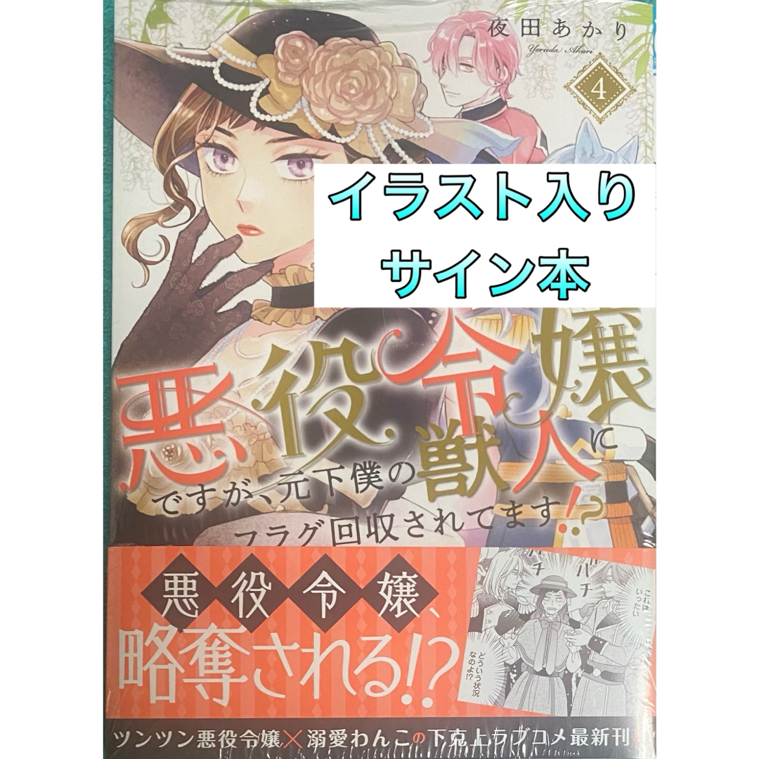 悪役令嬢ですが、元下僕の獣人にフラグ回収されてます!? 4 直筆イラストサイン本