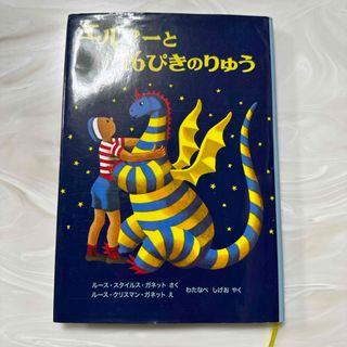 エルマ－と１６ぴきのりゅう(絵本/児童書)