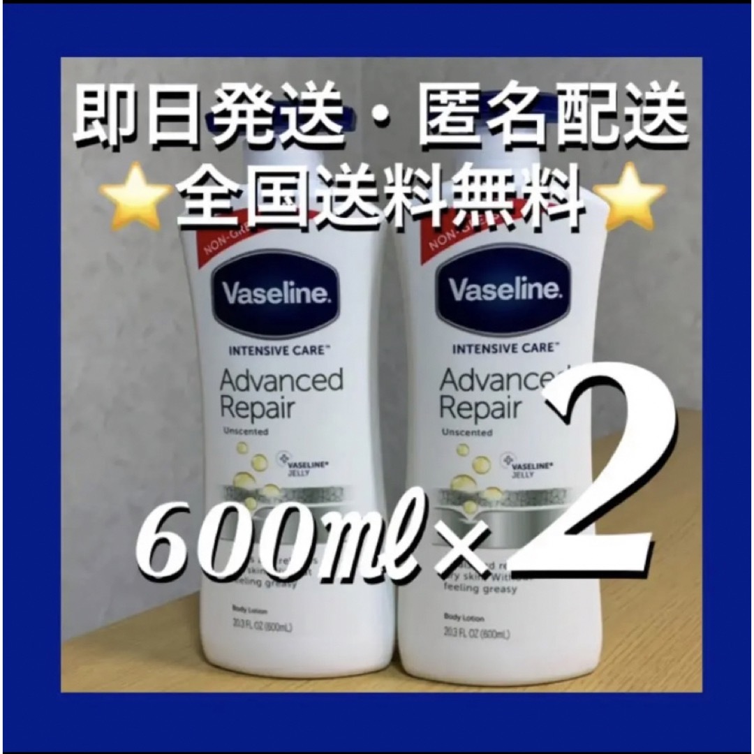 ヴァセリン ワセリン アドバンスドリペア ボディローション 600ml×2本