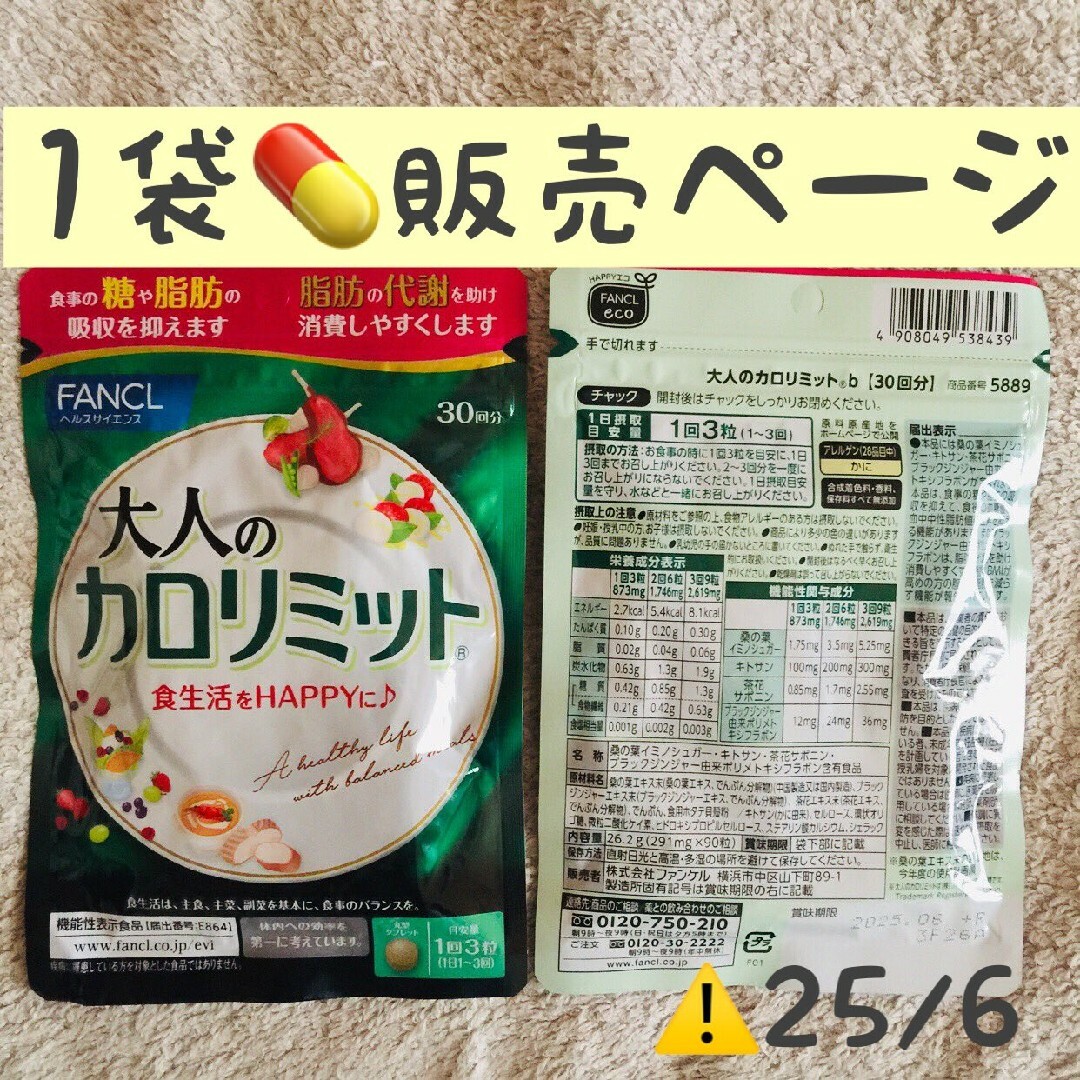FANCL - 1袋【SALE11/7〜】 大人のカロリミット FANCL 30回分の通販 by ...