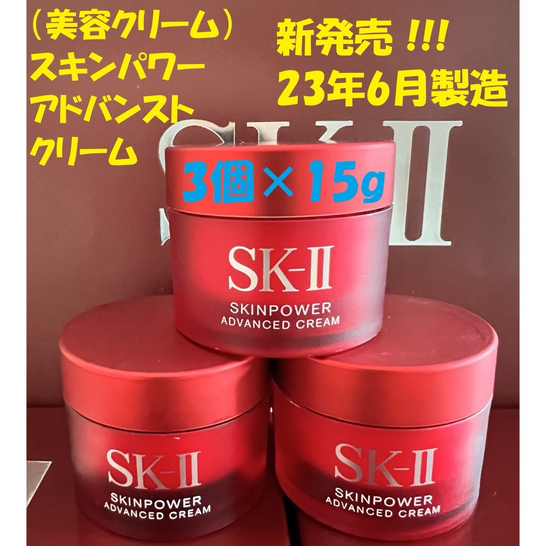 最新　5個x15g SK-II エスケーツースキンパワー アドバンスト クリーム