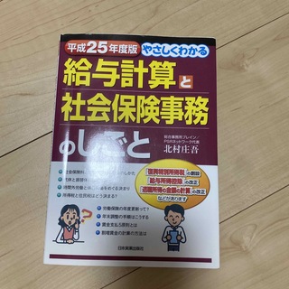 やさしくわかる給与計算と社会保険事務のしごと(資格/検定)