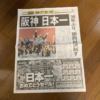 阪神日本一　神戸新聞号外(記念品/関連グッズ)